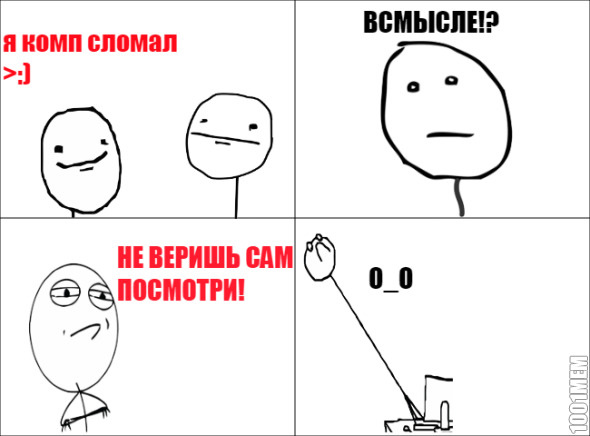 Комп сломал