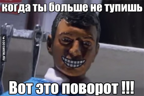 Не тупи