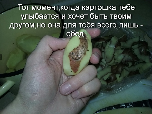 Тот момент,когда картошка тебе улыбается