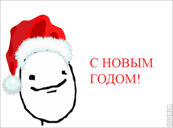 С НОВЫМ ГОДОМ!