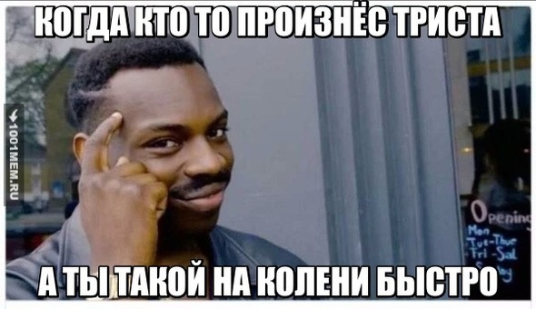 ПРИКОЛ ЗА ТРИСТА