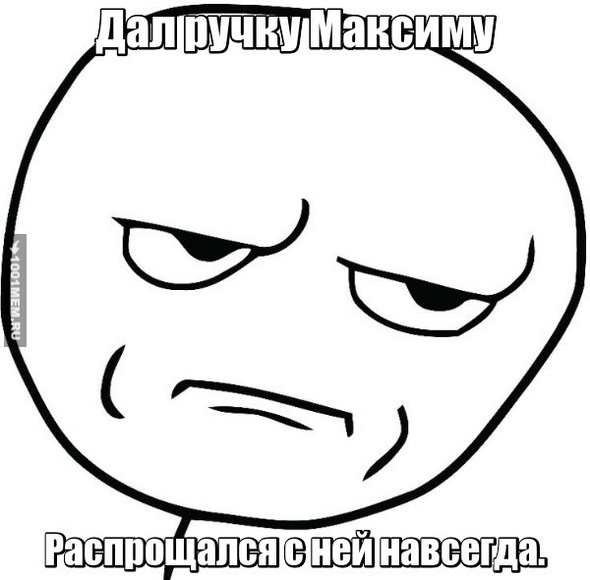 Дал ручку максу