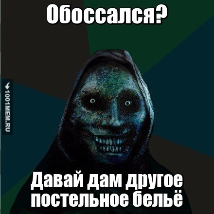 Обоссался