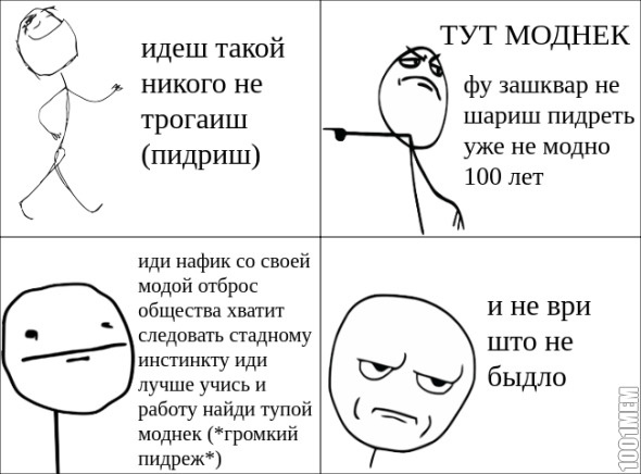 тупой модник