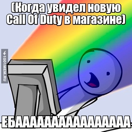 Call Of Duty, наше всё