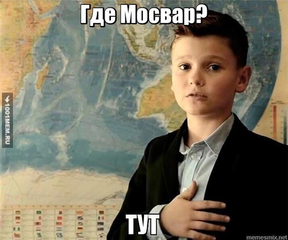 где мосвар тут