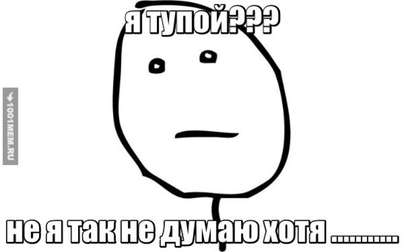 я тупой?