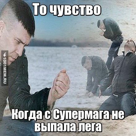 Лега не выпала(