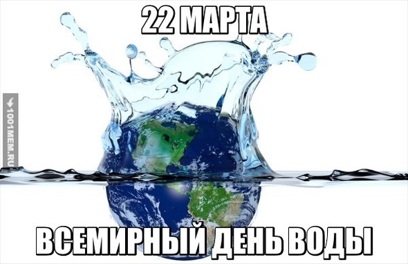 Всемирный день воды