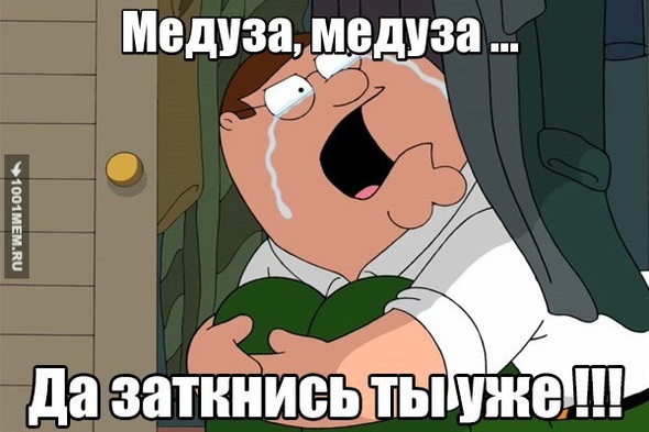 Медуза,,,