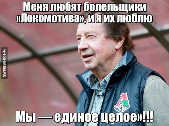 Меня любят болельщики «Локомотива», и я их люблю. Мы — единое целое»