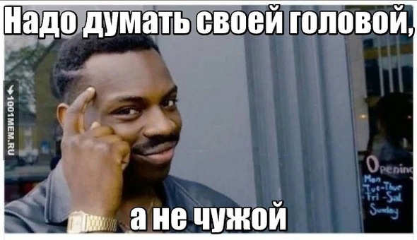 будьте умнее