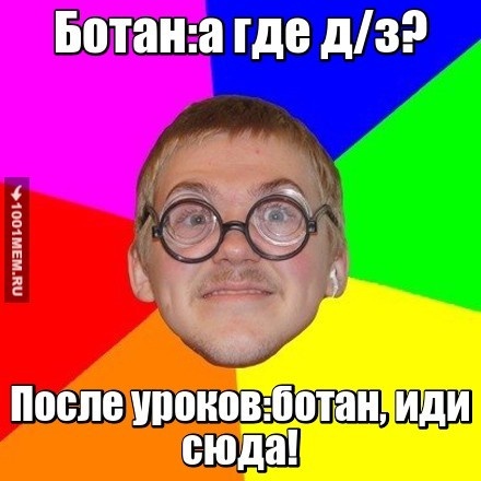 Ботан...