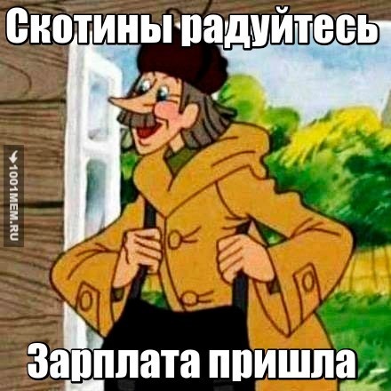 Печкин пришёл