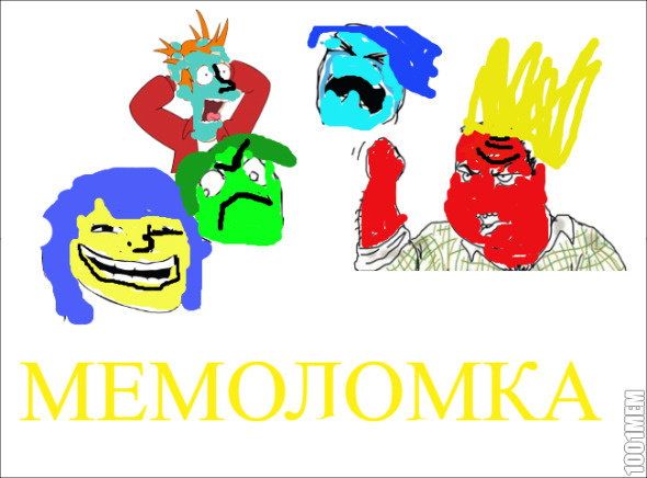 Мемоломка