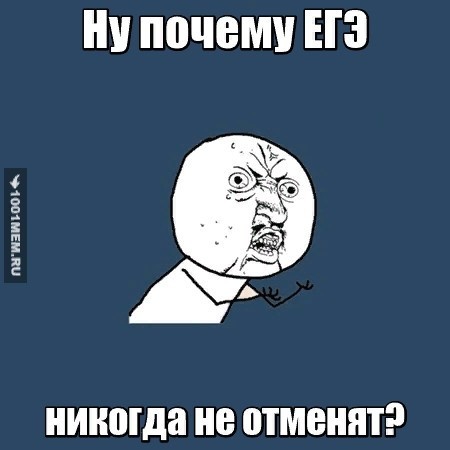 Ну почему ЕГЭ?