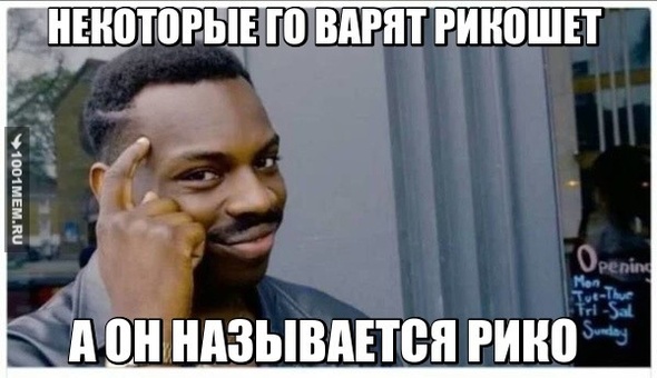 ЭТО РИКО ДЕТКА