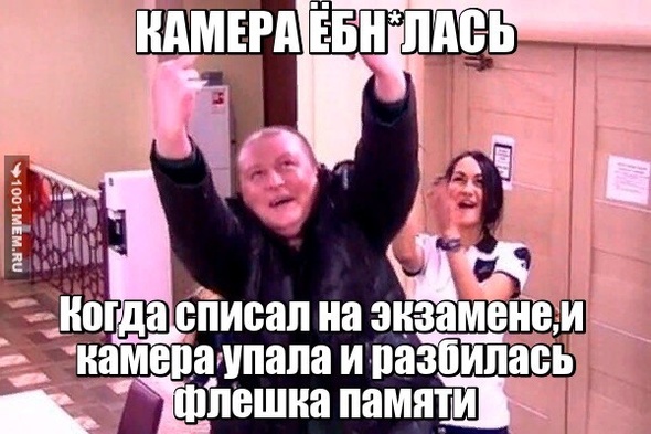 Когда списал на экзамене