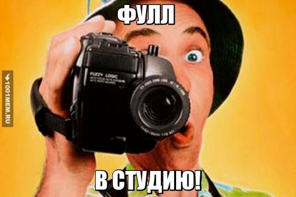 Где Фулл? Фулл в студию!