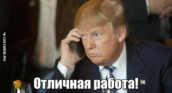 Трамп: Отличная работа!