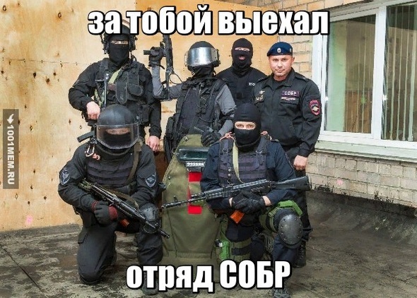 Отряд собр выехал