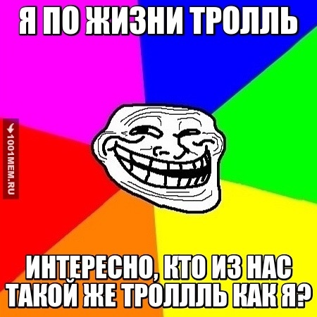 КТО ТАКИЕ ТРОЛЛИ?