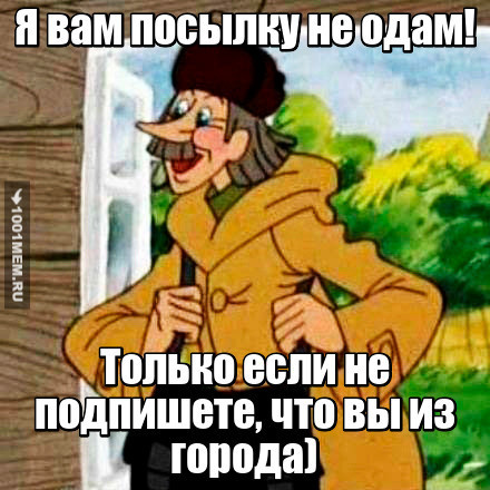 Я вам посылку...