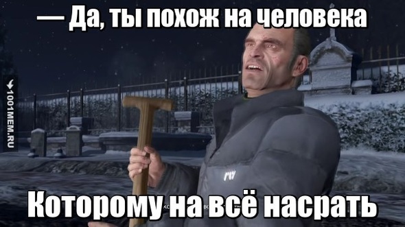 Когда кто говорит, что всем плевать