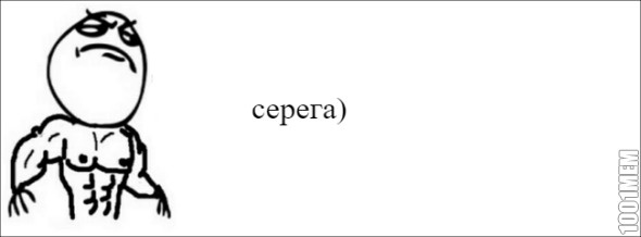 серега)