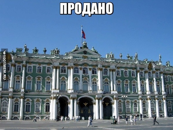 Эрмитаж