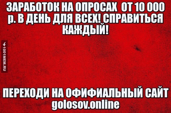 ЗАРАБОТОК НА ОПРОСАХ  ОТ 10 000 р. В ДЕНЬ ДЛЯ ВСЕХ! СПРАВИТЬСЯ КАЖДЫЙ!